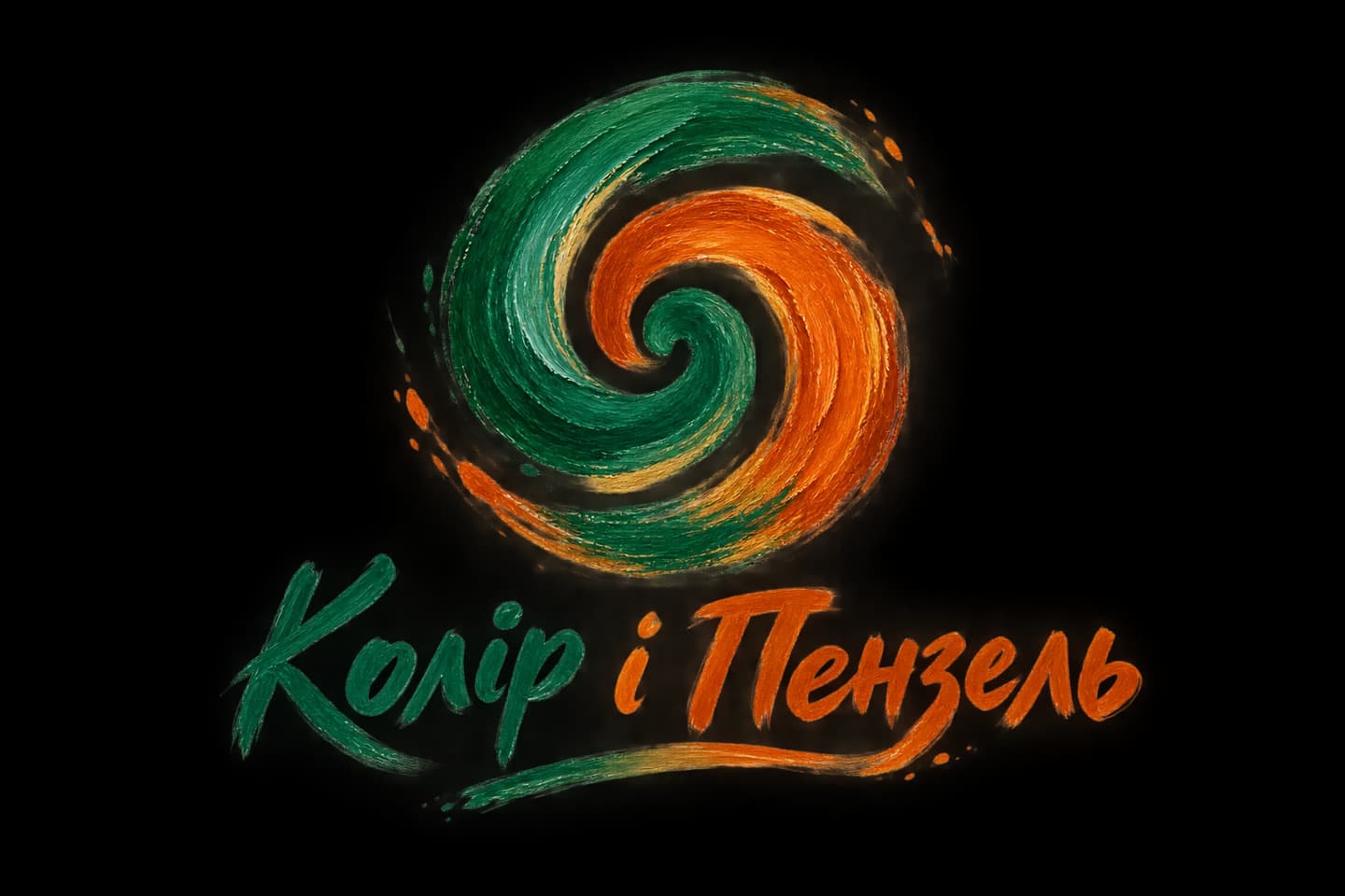 Колір і Пензель