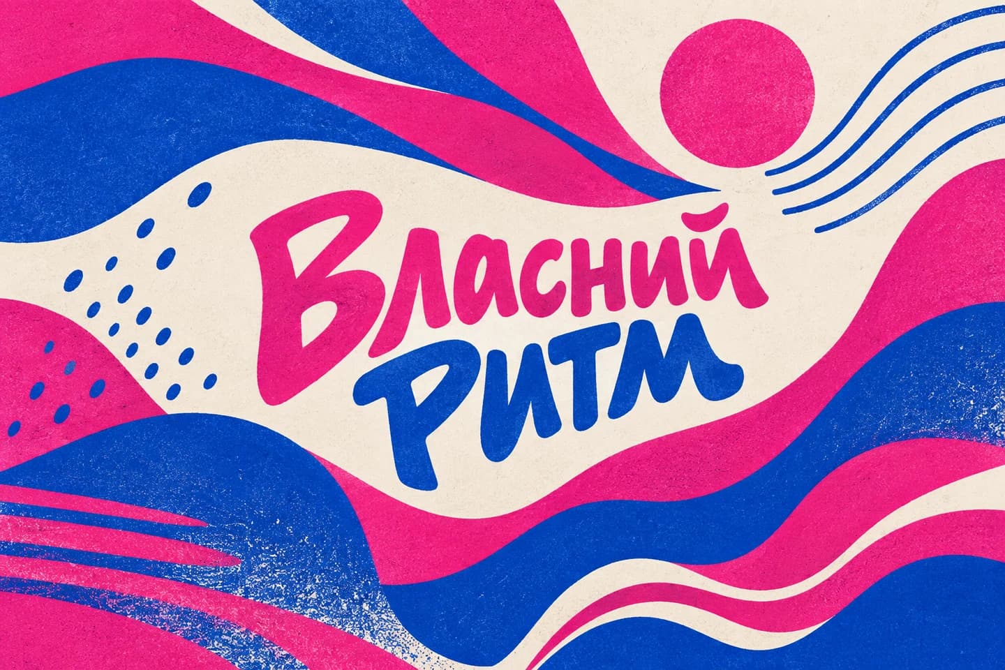 Власний Ритм